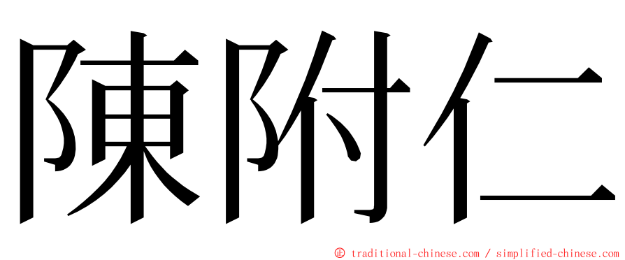 陳附仁 ming font