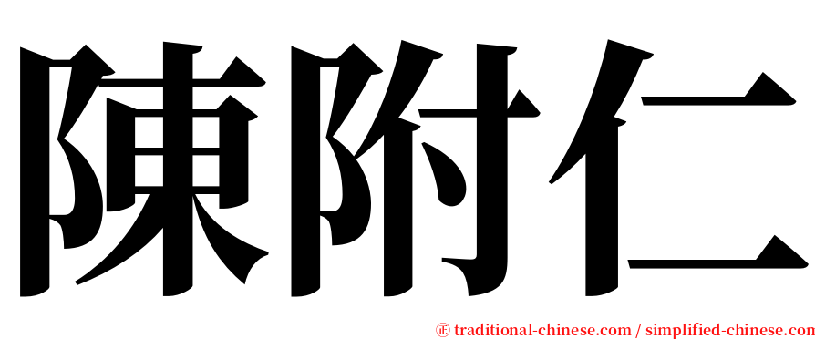 陳附仁 serif font