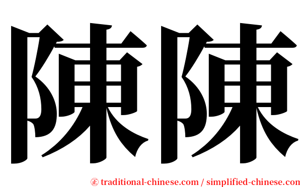 陳陳 serif font