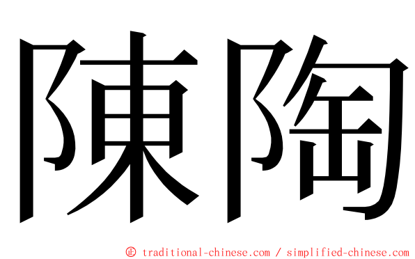 陳陶 ming font