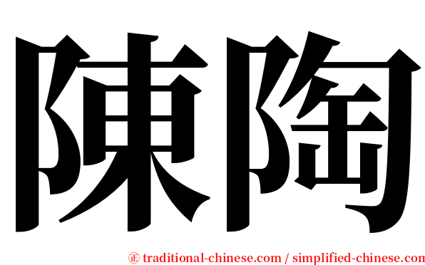 陳陶 serif font