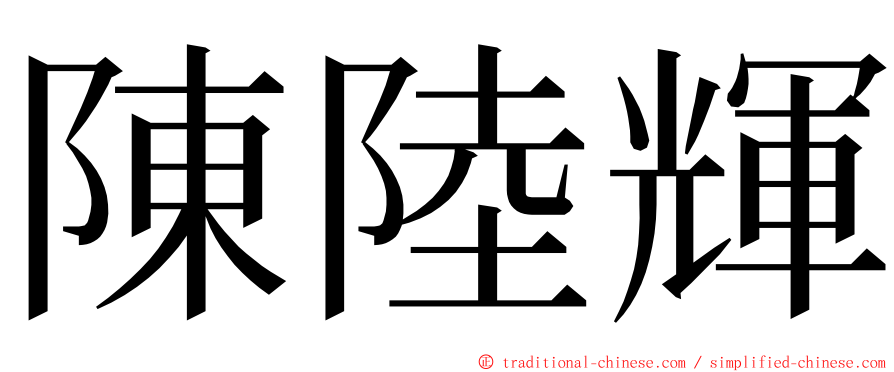 陳陸輝 ming font