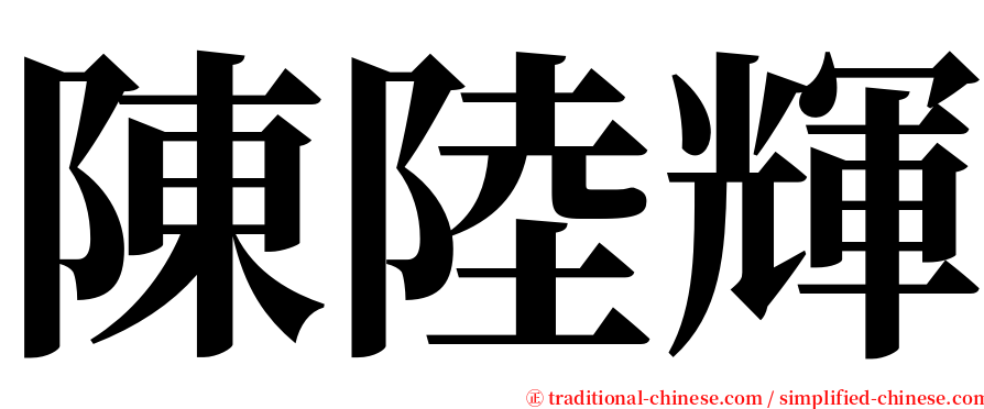 陳陸輝 serif font