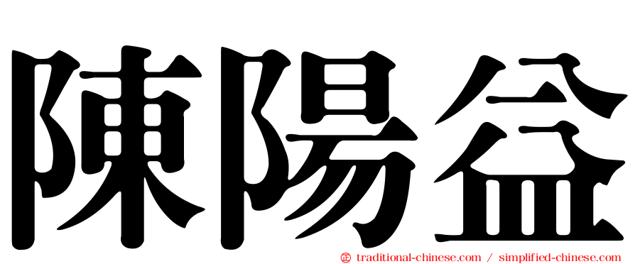 陳陽益