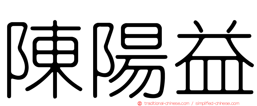 陳陽益