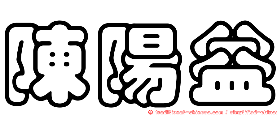 陳陽益