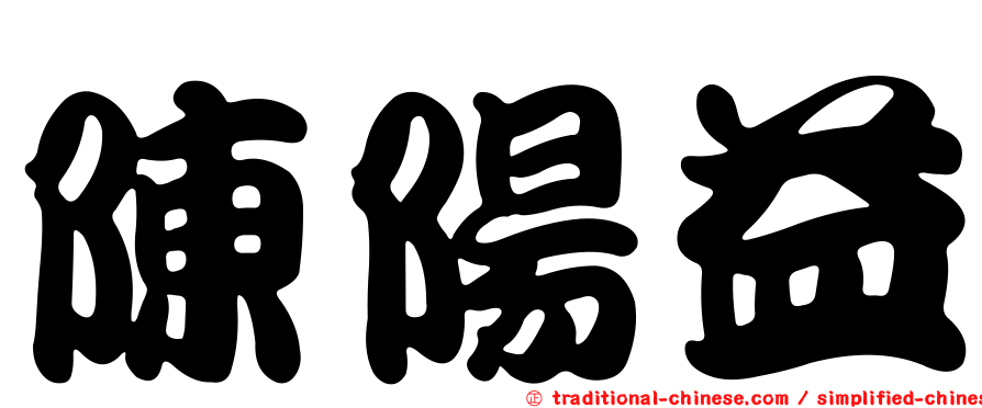 陳陽益