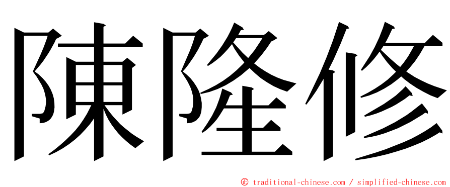 陳隆修 ming font