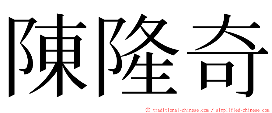 陳隆奇 ming font