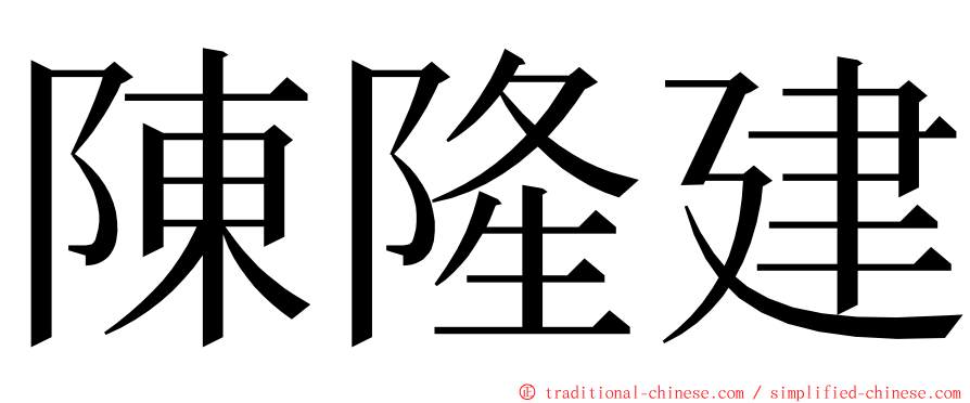 陳隆建 ming font