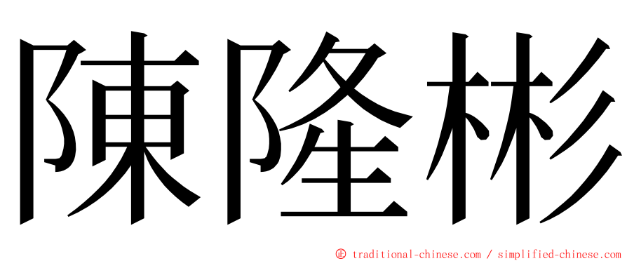 陳隆彬 ming font