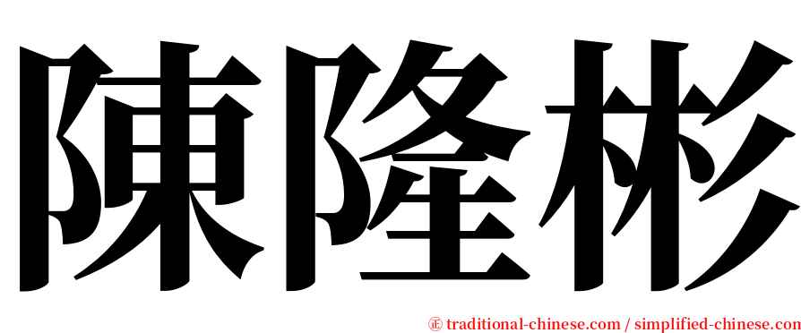 陳隆彬 serif font