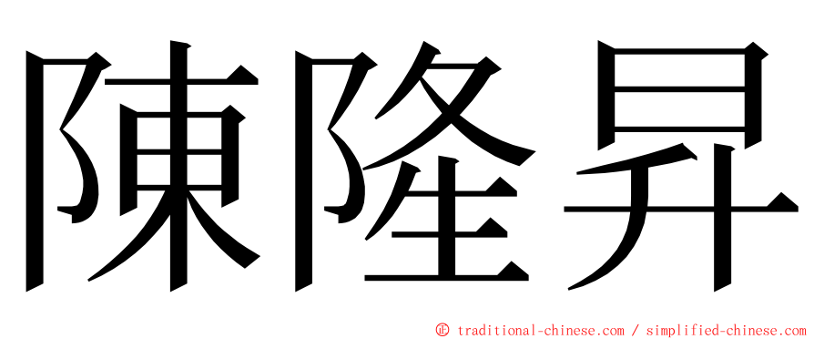 陳隆昇 ming font