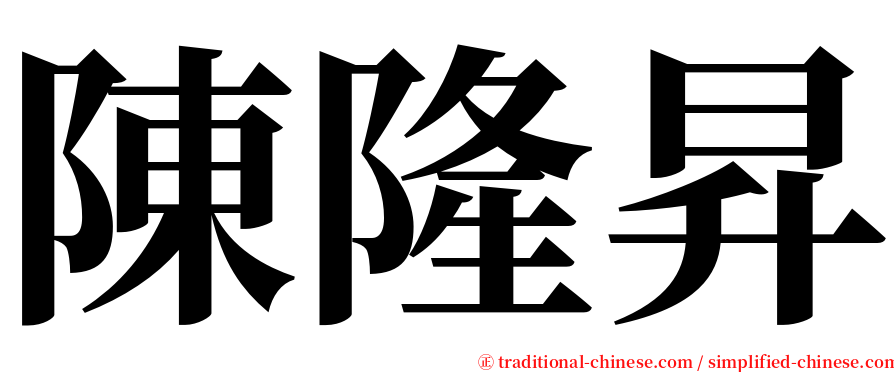 陳隆昇 serif font