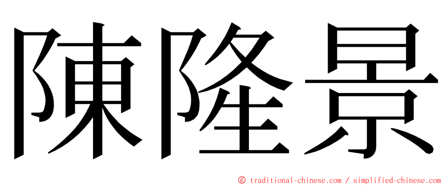 陳隆景 ming font