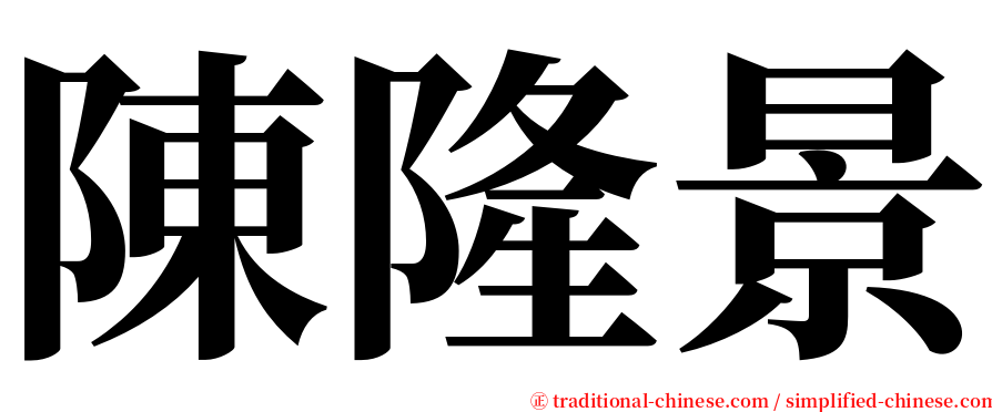 陳隆景 serif font