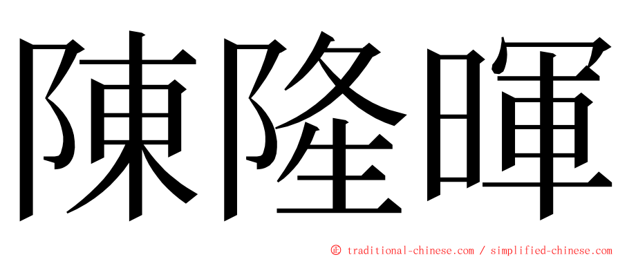 陳隆暉 ming font