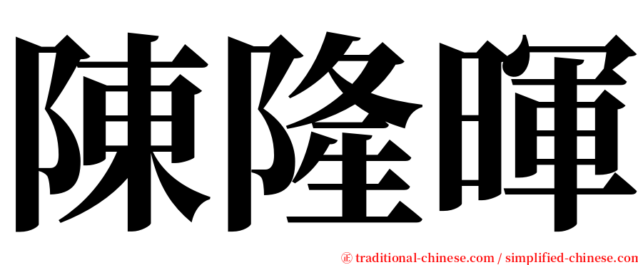 陳隆暉 serif font