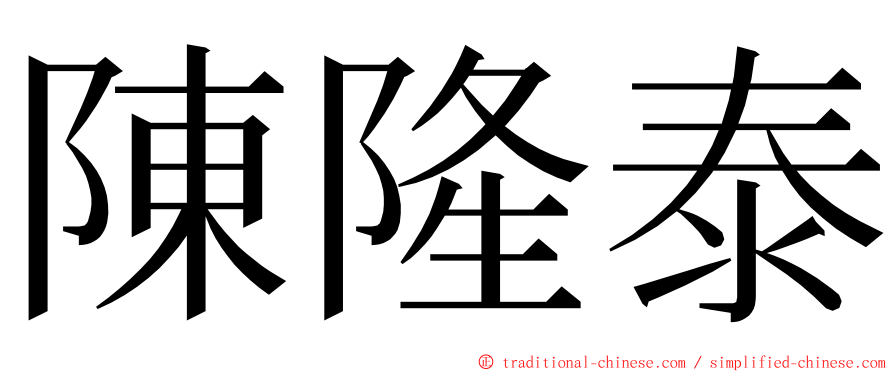 陳隆泰 ming font