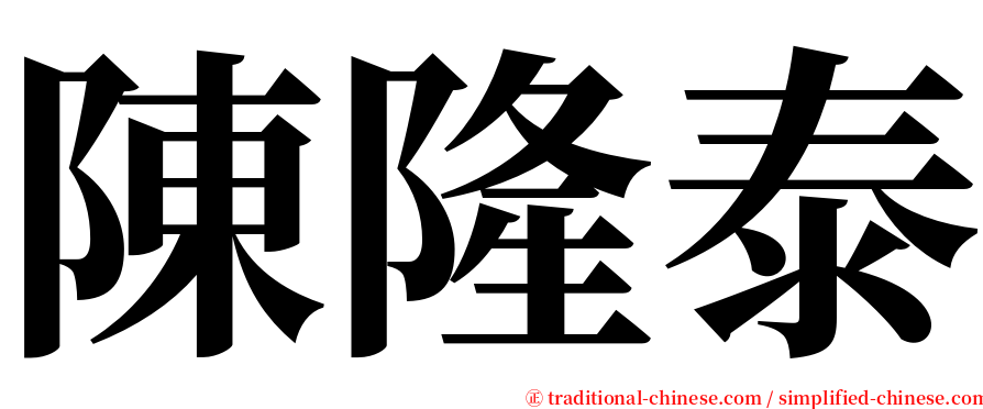 陳隆泰 serif font