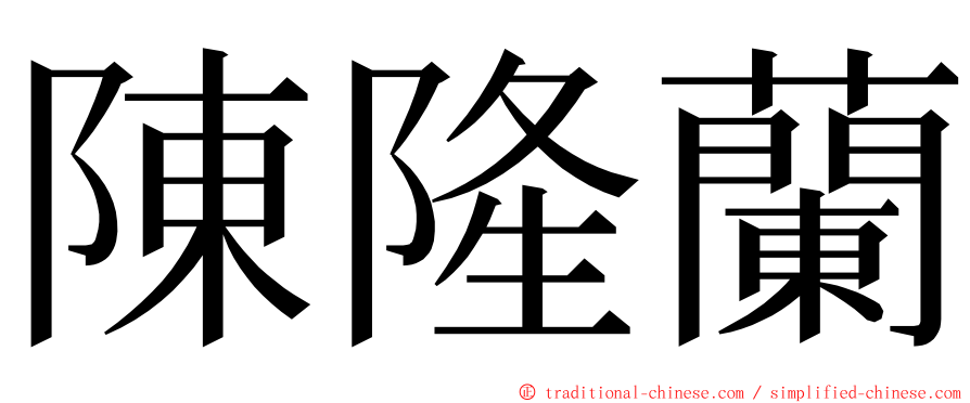 陳隆蘭 ming font