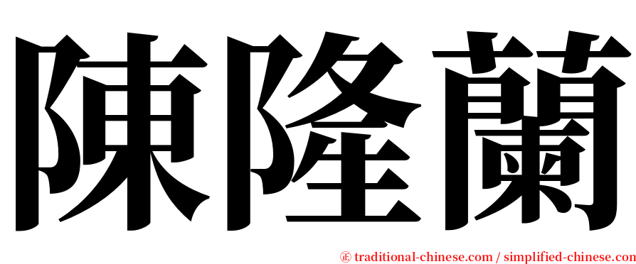 陳隆蘭 serif font