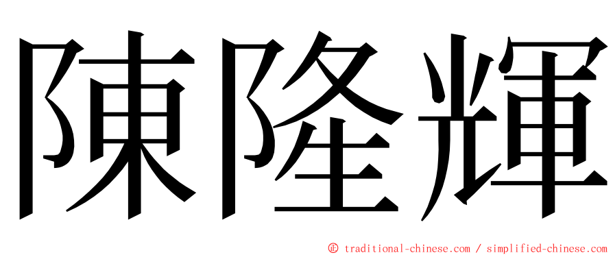 陳隆輝 ming font