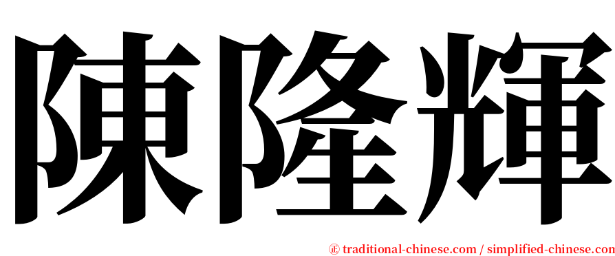 陳隆輝 serif font