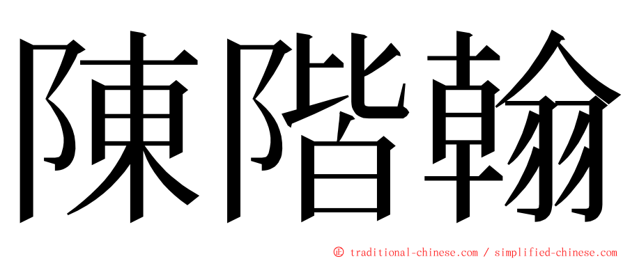 陳階翰 ming font