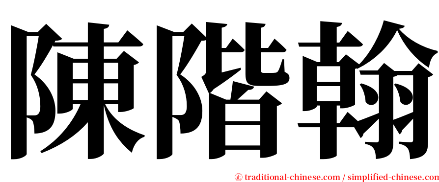 陳階翰 serif font