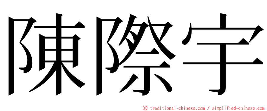 陳際宇 ming font