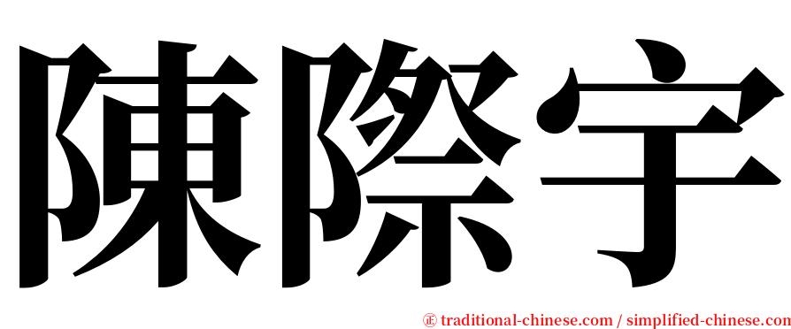 陳際宇 serif font