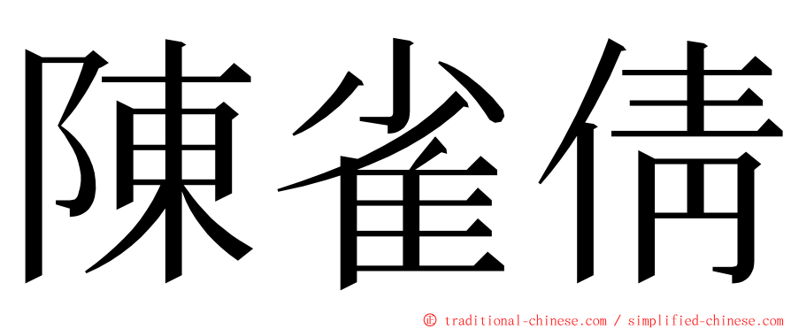 陳雀倩 ming font