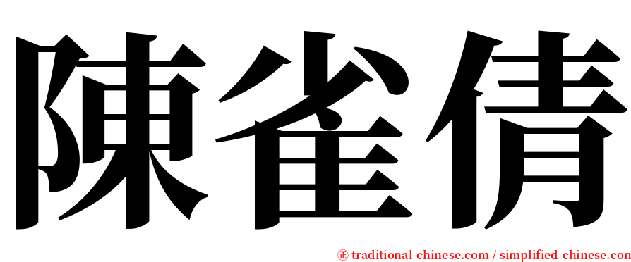 陳雀倩 serif font