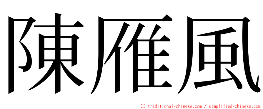 陳雁風 ming font