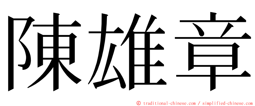 陳雄章 ming font