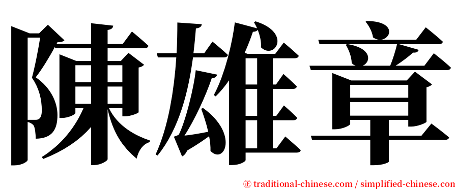 陳雄章 serif font