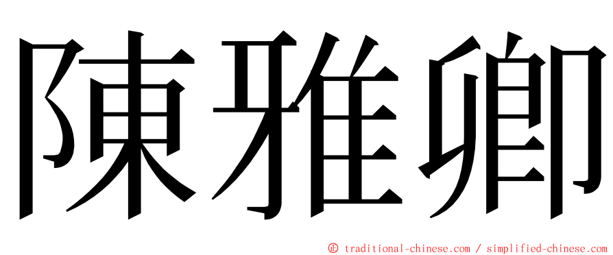 陳雅卿 ming font