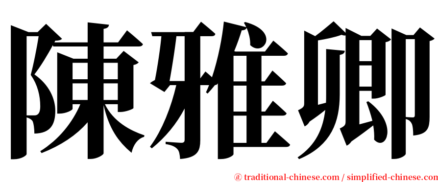 陳雅卿 serif font