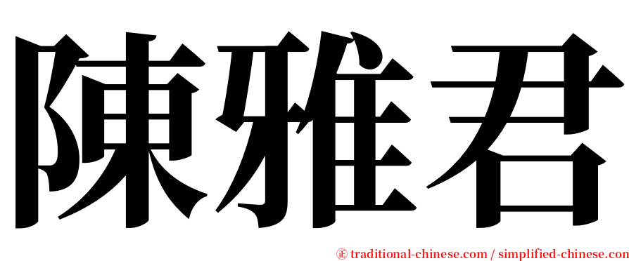 陳雅君 serif font