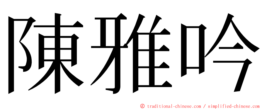 陳雅吟 ming font