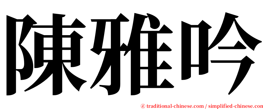 陳雅吟 serif font