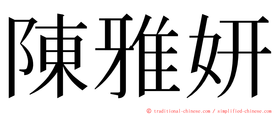 陳雅妍 ming font