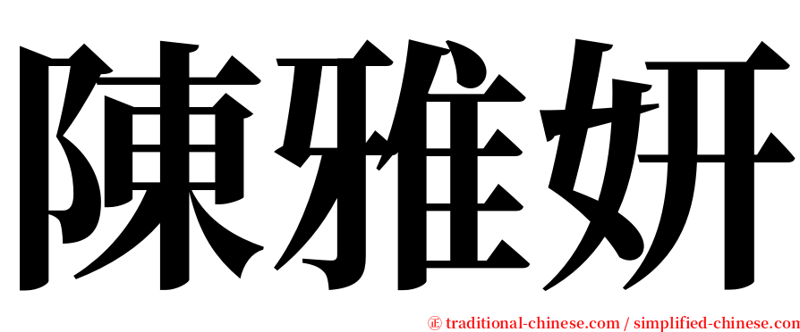 陳雅妍 serif font