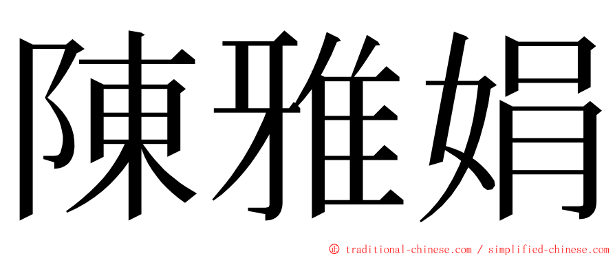 陳雅娟 ming font