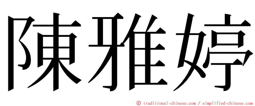 陳雅婷 ming font