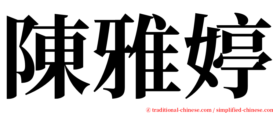 陳雅婷 serif font