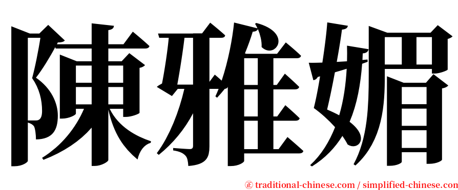 陳雅媚 serif font