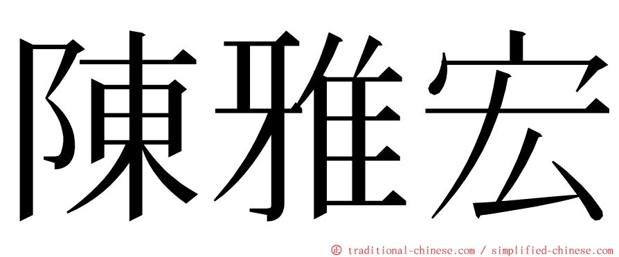 陳雅宏 ming font