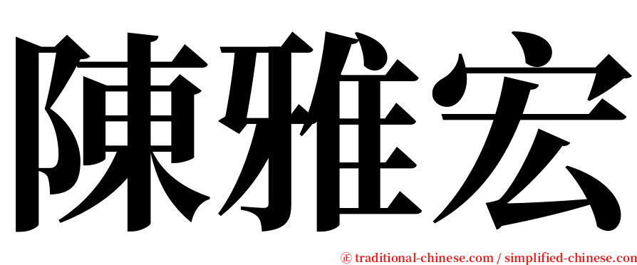 陳雅宏 serif font